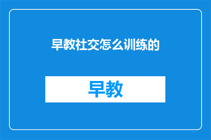 早教社交怎么训练的