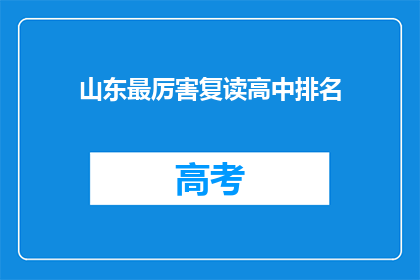 山东最厉害复读高中排名(山东最强复读高中排名，你了解吗？)