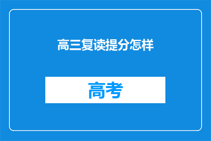 高三复读提分怎样(高三复读如何有效提分？)