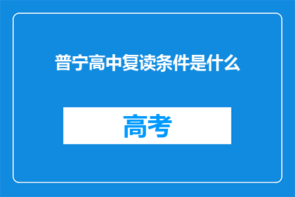 普宁高中复读条件是什么(普宁高中复读条件是什么？)