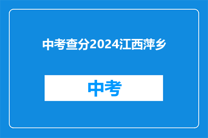 中考查分2024江西萍乡