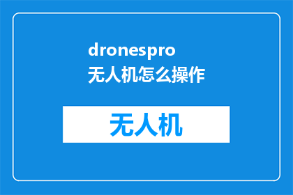 dronespro无人机怎么操作(如何操作无人机dronespro？)