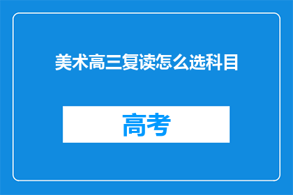 美术高三复读怎么选科目(美术高三复读选科目指南)
