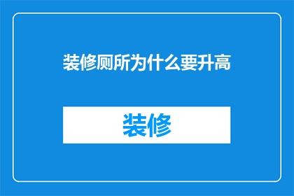 装修厕所为什么要升高