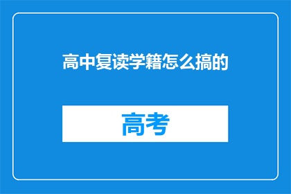 高中复读学籍怎么搞的(如何获取高中复读学籍？)