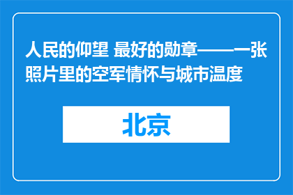 人民的仰望 最好的勋章——一张照片里的空军情怀与城市温度