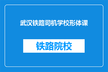 武汉铁路司机学校形体课(武汉铁路司机学校形体课是什么？)