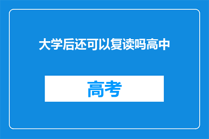 大学后还可以复读吗高中(高中后是否可复读？)