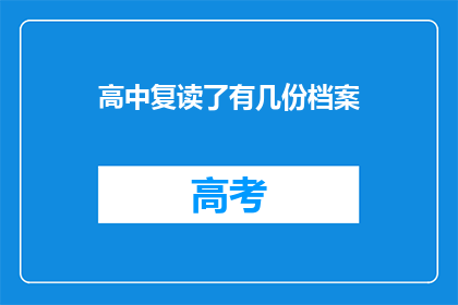 高中复读了有几份档案(高中复读后，学生拥有了哪些档案？)