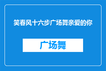 笑春风十六步广场舞亲爱的你(笑春风十六步广场舞亲爱的你能否扩写润色为疑问句类型的长标题？)