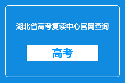 湖北省高考复读中心官网查询(湖北省高考复读中心官网查询是什么？)