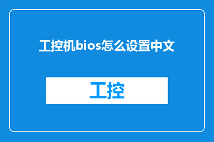 工控机bios怎么设置中文(如何设置工控机BIOS以支持中文显示？)
