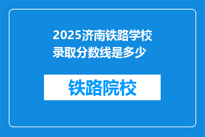 2025济南铁路学校录取分数线是多少