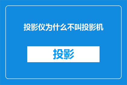 投影仪为什么不叫投影机(为什么投影仪不被称为投影机？)
