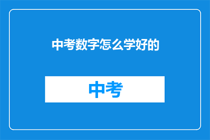中考数字怎么学好的(如何有效提升中考数学成绩？)