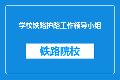 学校铁路护路工作领导小组(学校铁路护路工作领导小组是什么？)