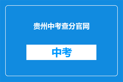 贵州中考查分官网(贵州中考查分结果何时公布？)