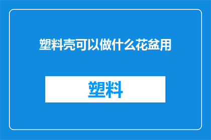 塑料壳可以做什么花盆用