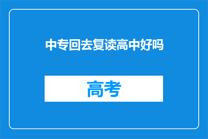中专回去复读高中好吗(中专生是否应该复读以进入高中？)