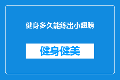 健身多久能练出小翅膀(健身多久能练出小翅膀？)