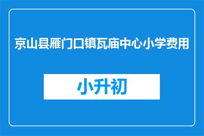 京山县雁门口镇瓦庙中心小学费用