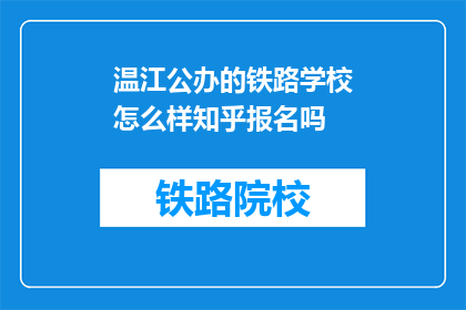 温江公办的铁路学校怎么样知乎报名吗
