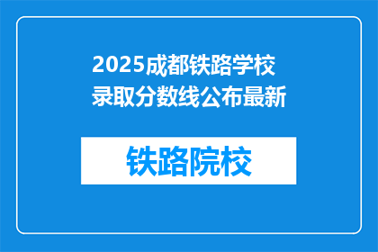 2025成都铁路学校录取分数线公布最新(2025成都铁路学校录取分数线最新公布，你达到了吗？)