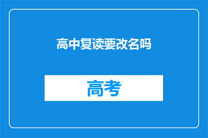高中复读要改名吗(高中复读是否需改名？)