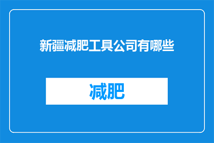 新疆减肥工具公司有哪些(新疆减肥工具公司有哪些？)
