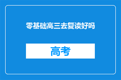 零基础高三去复读好吗(高三生是否应该选择复读？)