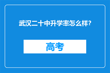 武汉二十中升学率怎么样？(武汉二十中升学率如何？)