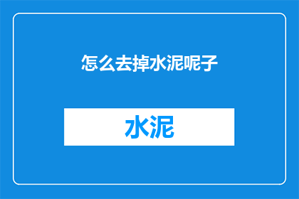怎么去掉水泥呢子(如何去除衣物上的水泥污渍？)