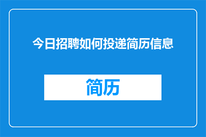 今日招聘如何投递简历信息(如何有效投递今日招聘简历信息？)