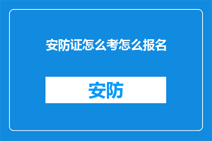 安防证怎么考怎么报名(如何报名参加安防证考试？)