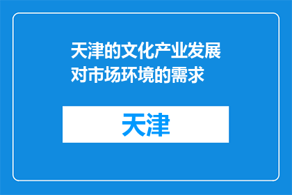 天津的文化产业发展对市场环境的需求(天津文化产业发展对市场环境有何需求？)