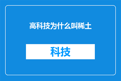 高科技为什么叫稀土(高科技为何被称为稀土？)