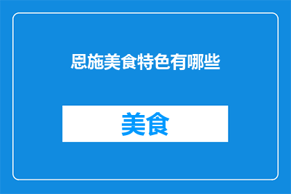 恩施美食特色有哪些(恩施美食特色有哪些？)