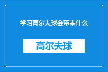 学习高尔夫球会带来什么(学习高尔夫球能带来哪些益处？)