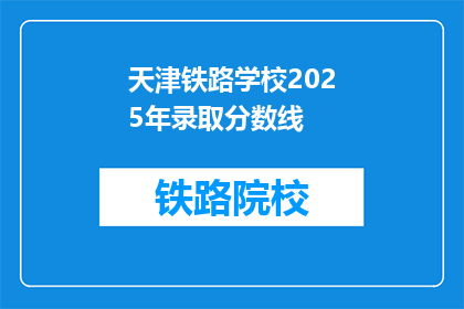 天津铁路学校2025年录取分数线(天津铁路学校2025年录取分数线是多少？)