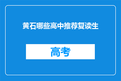 黄石哪些高中推荐复读生