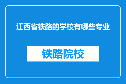 江西省铁路的学校有哪些专业(江西省铁路学校有哪些专业？)