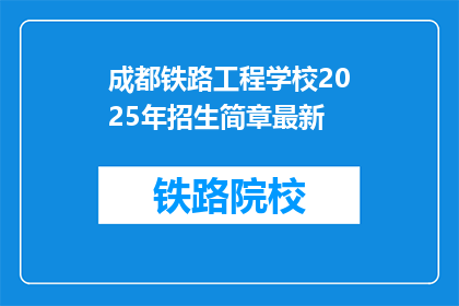 成都铁路工程学校2025年招生简章最新(成都铁路工程学校2025年招生简章最新，你准备好了吗？)
