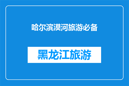 哈尔滨漠河旅游必备(哈尔滨漠河旅游，您需要准备哪些必备物品？)
