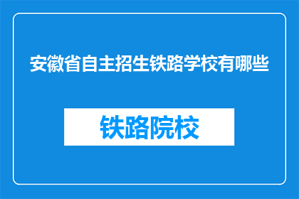 安徽省自主招生铁路学校有哪些