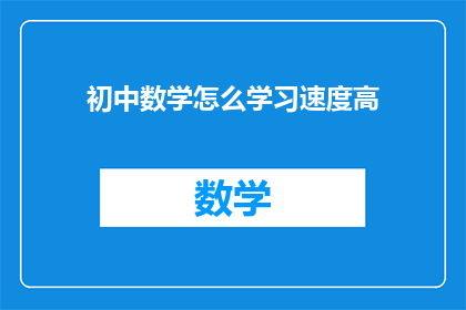 初中数学怎么学习速度高(如何高效学习初中数学？)