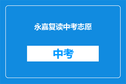 永嘉复读中考志愿(永嘉地区中考志愿如何填报？)