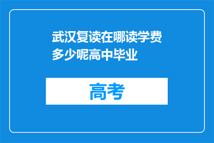 武汉复读在哪读学费多少呢高中毕业(武汉复读学校学费及位置查询)