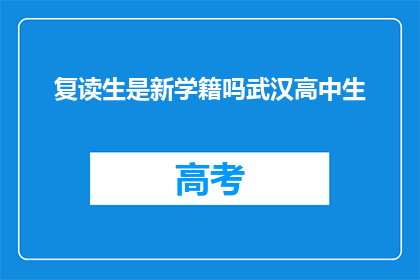 复读生是新学籍吗武汉高中生