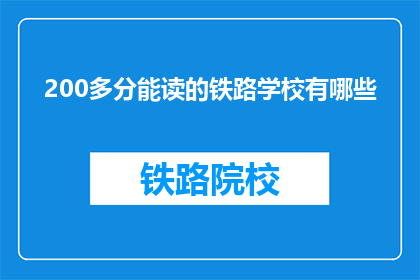 200多分能读的铁路学校有哪些(哪些铁路学校提供超过200分的入学机会？)