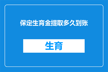 保定生育金提取多久到账(保定生育金提取到账时间是多久？)